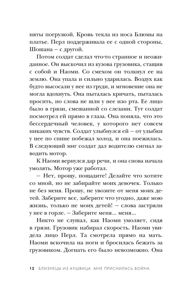 Близнецы из Аушвица. Мне приснилась война